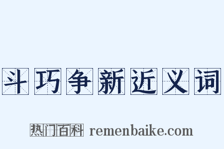 斗巧争新近义词是什么意思的图片